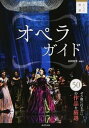 【中古】オペラガイド ぜひ観に行きたい50の作品を厳選 改訂版/成美堂出版/山田治生(単行本(ソフトカバー))