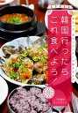 【中古】韓国行ったらこれ食べよう! 地元っ子、旅のリピーターに聞きました。 /誠文堂新光社/八田靖史(単行本)