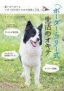 【中古】ボ-ダ-・コリ-式生活のオキテ 賢いボ-ダ-とうまく付き合うための智恵と工夫。 /誠文堂新光社/誠文堂新光社(単行本)