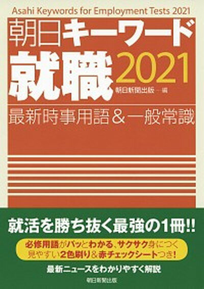 【中古】朝日キーワード就職 最新時事用語＆一般常識 2021