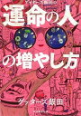 【中古】ゲッターズ飯田の運命の人の増やし方 /朝日新聞出版/ゲッターズ飯田（単行本）