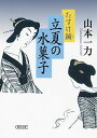 【中古】立夏の水菓子 たすけ鍼 /朝日新聞出版/山本一力（文庫）