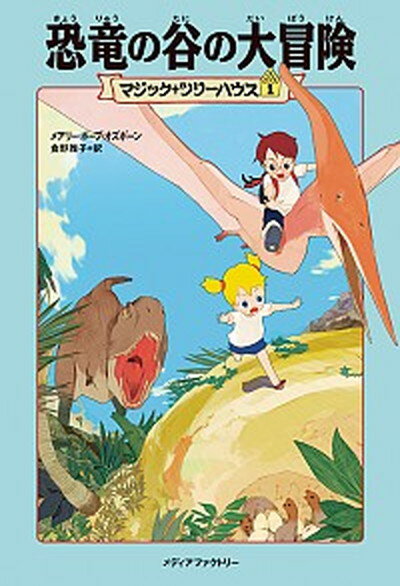 【中古】恐竜の谷の大冒険 /KADOKAWA/メアリー・ポープ・オズボーン（単行本（ソフトカバー））