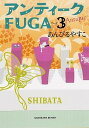 【中古】アンティ-クFUGA 3 /KADOKAWA/あんびるやすこ（文庫）