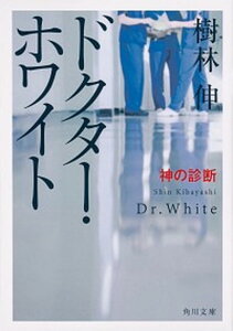 【中古】ドクター・ホワイト 神の診断 /KADOKAWA/樹林伸(文庫)