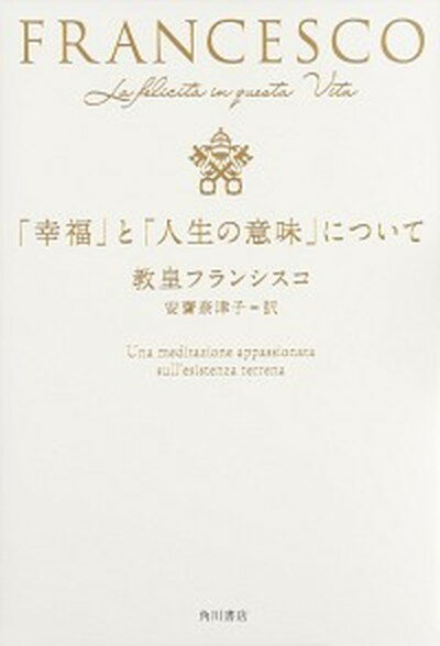 「幸福」と「人生の意味」について /KADOKAWA/教皇フランシスコ（単行本）