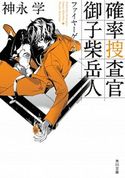 【中古】確率捜査官御子柴岳人 ファイヤーゲーム /KADOKAWA/神永学（文庫）