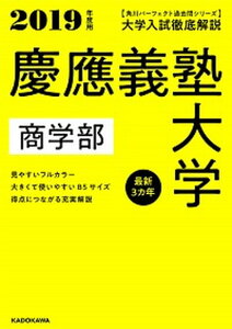 【中古】大学入試徹底解説慶應義塾大学商学部 最新3カ年 2019年度用 /KADOKAWA/KADOKAWA学習参考書編集部（単行本）