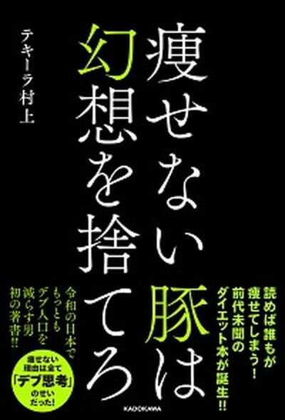 【中古】痩せない豚は幻想を捨てろ