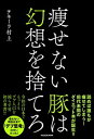 【中古】痩せない豚は幻想を捨てろ