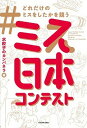 【中古】＃どれだけのミスをしたかを競うミス日本コンテスト /KADOKAWA/水餃子のカンパネラ（単行本）