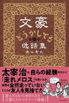 【中古】文豪どうかしてる逸話集 /KADOKAWA/進士素丸（単行本）