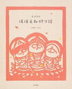 【中古】仏さまのほほえみ切り絵 /KADOKAWA/天野こうゆう(単行本)