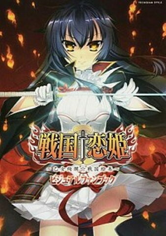 【中古】戦国・恋姫〜乙女絢爛☆戦国絵巻〜ビジュアルファンブック /KADOKAWA (大型本)