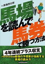 馬場を読んで馬券で勝つ方法 /KADOKAWA/馬場虎太郎（単行本）