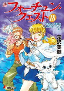 【中古】新フォ-チュン・クエスト 18 /アスキ-・メディアワ-クス/深沢美潮(文庫)