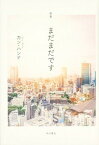 【中古】まだまだです 歌集 /角川文化振興財団/カン・ハンナ（単行本）