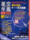 ◆◆◆付属品が欠品しています。迅速・丁寧な発送を心がけております。【毎日発送】 商品状態 著者名 編集:藤井 旭,編集:アストロアーツ,著:藤井 旭,イラスト:沼澤 茂美 出版社名 アストロア−ツ 発売日 2018年11月30日 ISBN 9784048997034