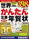 【中古】世界一かんたん定番年賀状 2020 /角川アスキ-総合研究所/年賀状素材集編集部（大型本）