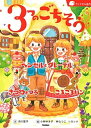 3つのごちそう ヘンゼルとグレーテル／きつねとつる／ころころパン/Gakken/市川宣子（単行本）