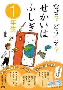 【中古】なぜ?どうして?せかいはふしぎ 1年生 /学研プラス/グループ・コロンブス(単行本)