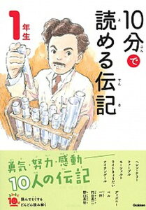 【中古】10分で読める伝記 1年生 増補改訂版/学研プラス/塩谷京子(単行本)