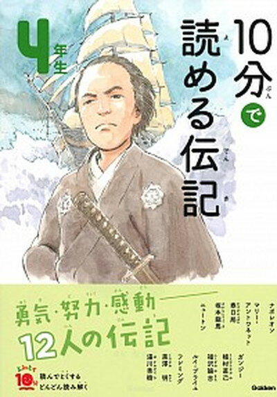 【中古】10分で読める伝記 4年生 増補改訂版/学研プラス/塩谷京子（単行本）