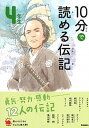 10分で読める伝記　4年生 増補改訂版/学研プラス/塩谷京子（単行本）