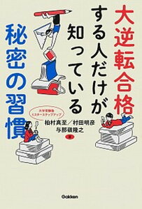 【中古】大逆転合格する人だけが知っている秘密の習慣 /学研プラス/柏村真至(単行本)