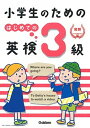 【中古】小学生のためのはじめての英検3級 /学研プラス/学研プラス（単行本）