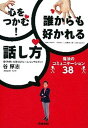 【中古】心をつかむ!誰からも好かれる話し方 魔法のコミュニケ-ション38 /学研パブリッシング/谷厚志(単行本)