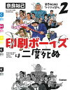 印刷ボーイズは二度死ぬ 業界あるある「トラブル祭り」2 /学研プラス/奈良裕己（単行本）