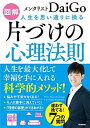 図解人生を思い通りに操る片づけの心理法則 人生を最大化して幸福を手に入れる科学的メソッド！ /学研プラス/メンタリストDaiGo（単行本）