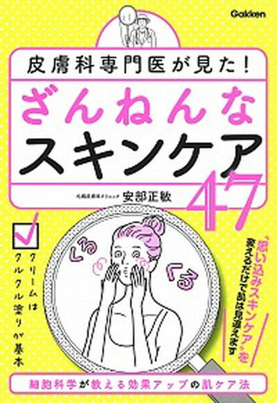 【中古】皮膚科専門医が見た！ざんねんなスキンケア47 /学研プラス/安部正敏（単行本）