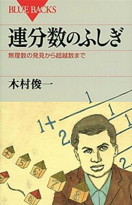 【中古】連分数のふしぎ 無理数の発見から超越数まで /講談社/木村俊一(新書)