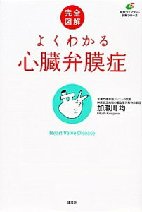 【中古】完全図解よくわかる心臓弁膜症 /講談社/加瀬川均（単行本（ソフトカバー））