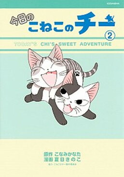 【中古】今日のこねこのチー 2 /講談社/夏目きのこ (コミック)