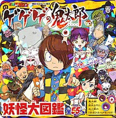 【中古】ゲゲゲの鬼太郎妖怪大図鑑 全55体 /講談社/東映アニメーション（単行本）