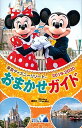 【中古】東京ディズニーリゾートおまかせガイド 2019-2020 /講談社/講談社(単行本)