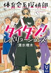 【中古】体育会系探偵部タイタン！ レボリューションズ /講談社/清水晴木（文庫）