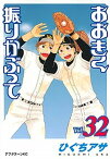 【中古】おおきく振りかぶって vol．32 /講談社/ひぐちアサ（コミック）