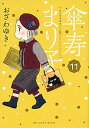 【中古】傘寿まり子 11 /講談社/おざわゆき(コミック)