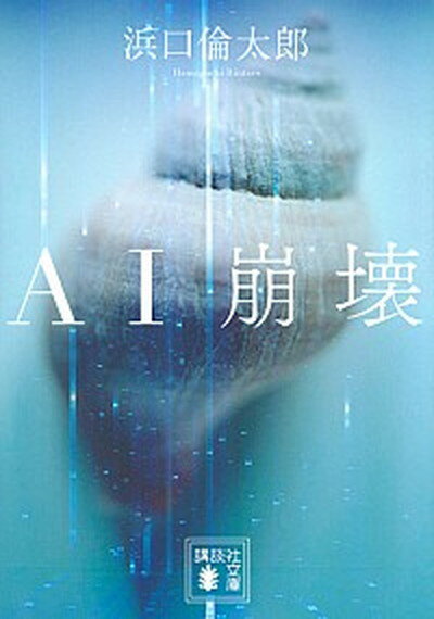 【中古】AI崩壊 /講談社/浜口倫太郎（文庫）