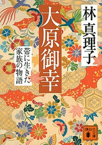 【中古】大原御幸　帯に生きた家族の物語 /講談社/林真理子（文庫）