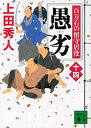 【中古】愚劣 百万石の留守居役 14 /講談社/上田秀人(文庫)