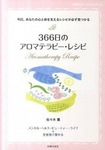 【中古】366日のアロマテラピ-・レ