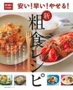 【中古】新粗食レシピ 安い!早い!やせる! /主婦の友社(ムック)