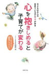 【中古】心を抱きしめると子育てが変わる 子どもはみんな世界でいちばんママが好き／ぴっかりさ /主婦の友社/萩原光（単行本（ソフトカバー））