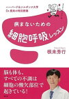 【中古】病まないための細胞呼吸レッスン ハーバード＆ソルボンヌ大学Dr．根来の特別授業 /集英社/根来秀行（単行本）