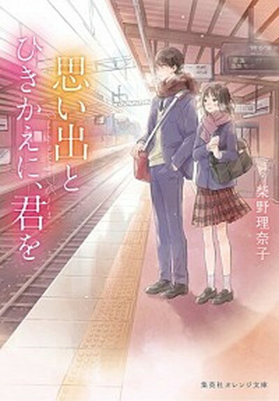 【中古】思い出とひきかえに、君を /集英社/柴野理奈子（文庫）